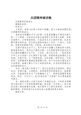 兵团精神致辞演讲稿
