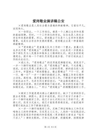 爱岗敬业演讲公安