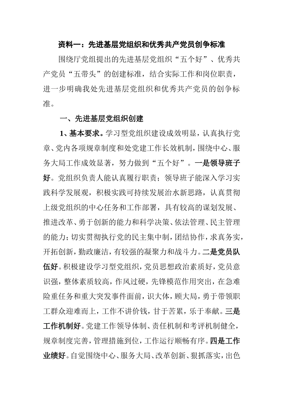 先进基层党组织和优秀共产党员创争标准(资料整理)_第1页
