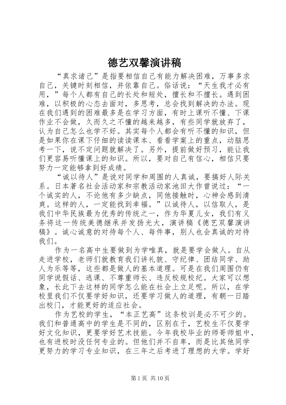 德艺双馨演讲稿范文_1_第1页