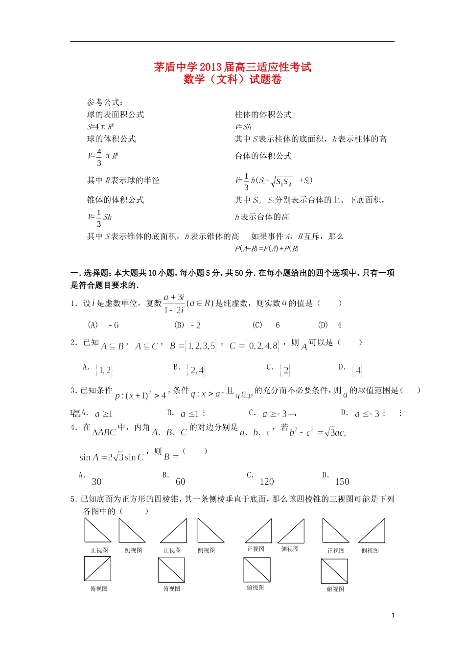 浙江省桐乡市茅盾中学2013届高三数学适应性考试试题-文-新人教A版_第1页