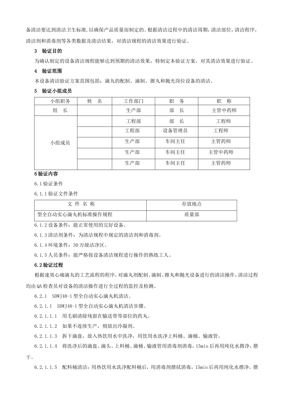 中药滴丸剂设备清洁验证方案_第2页