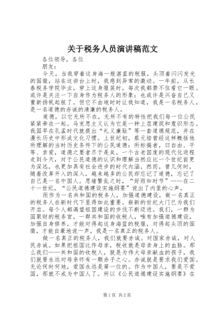 关于税务人员演讲稿