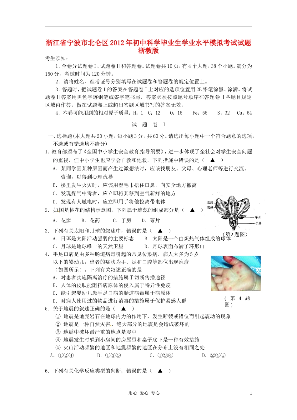 浙江省宁波市北仑区2012年初中科学毕业生学业水平模拟考试试题-浙教版_第1页