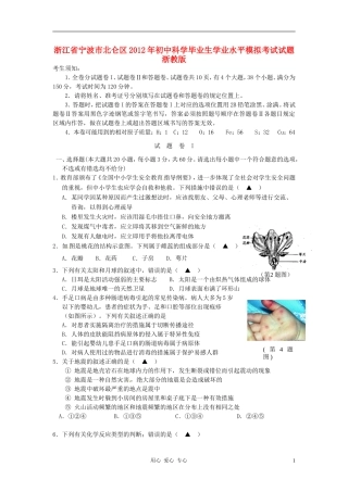 浙江省宁波市北仑区2012年初中科学毕业生学业水平模拟考试试题-浙教版