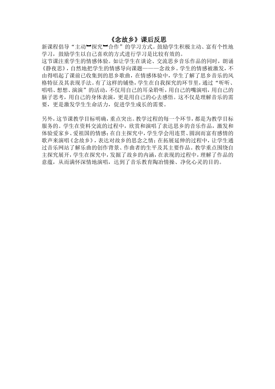 念故乡课后反思_第1页