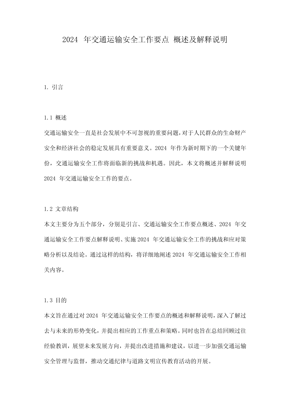2024年交通运输安全工作要点_概述及解释说明 _第1页