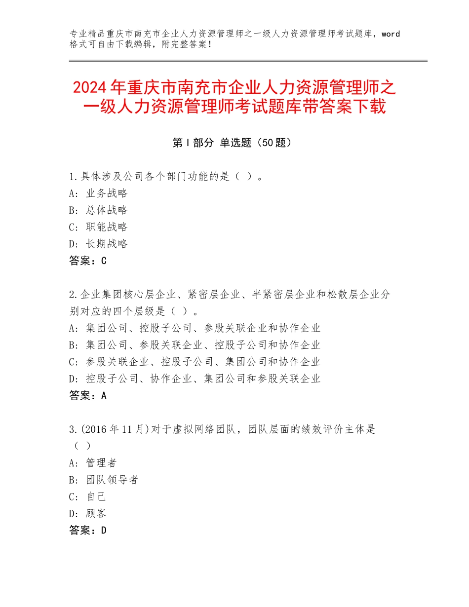 2024年重庆市南充市企业人力资源管理师之一级人力资源管理师考试题库带答案下载_第1页