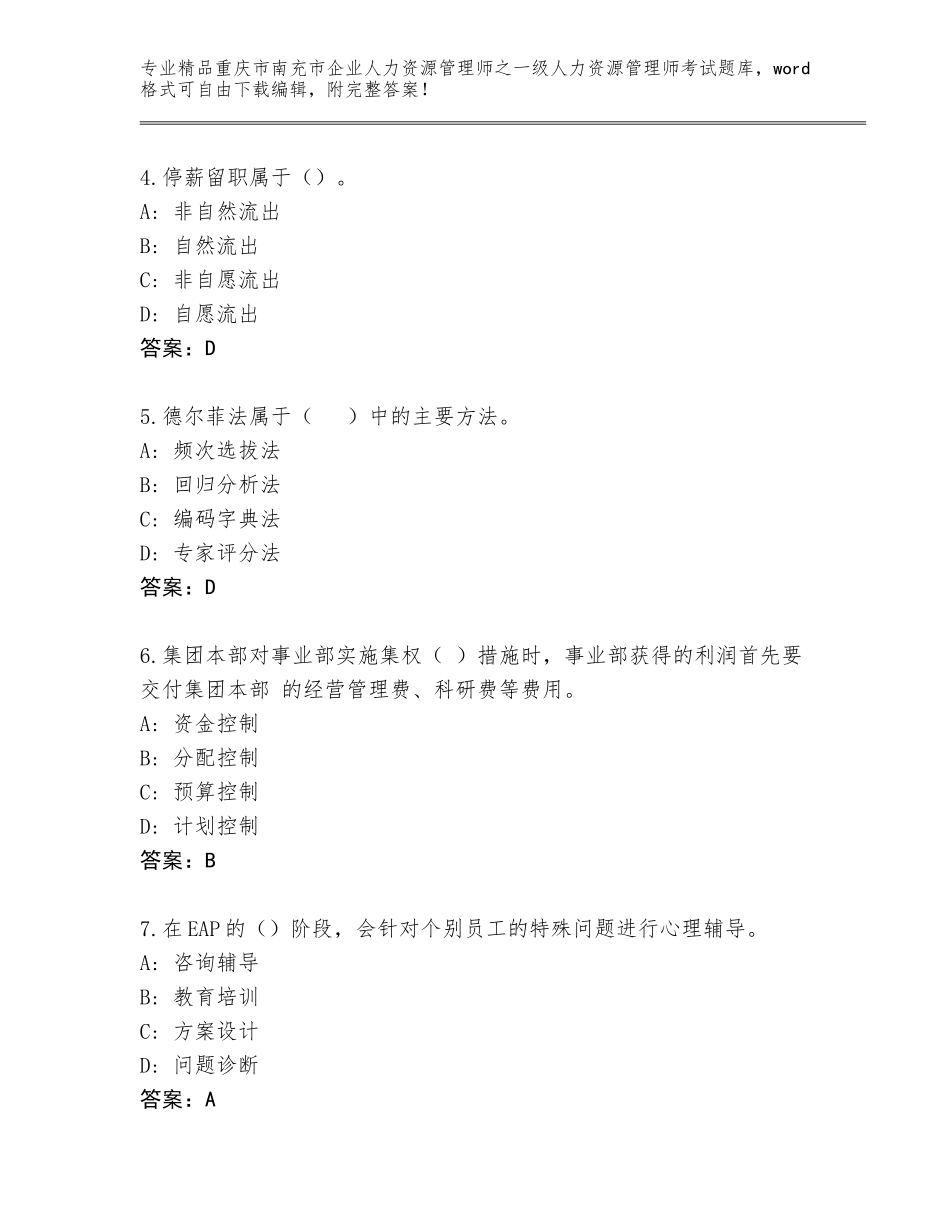 2024年重庆市南充市企业人力资源管理师之一级人力资源管理师考试题库带答案下载_第2页