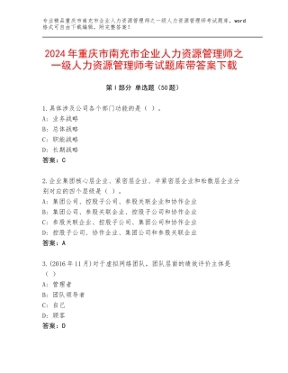 2024年重庆市南充市企业人力资源管理师之一级人力资源管理师考试题库带答案下载