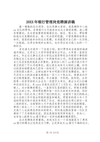 20XX年银行管理岗竞聘演讲