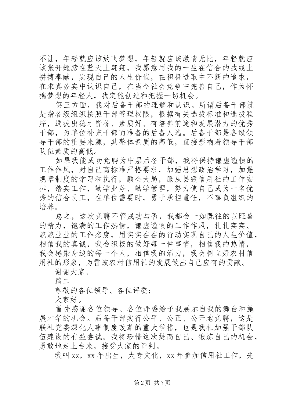 20XX年信用社竞聘演讲三篇_第2页