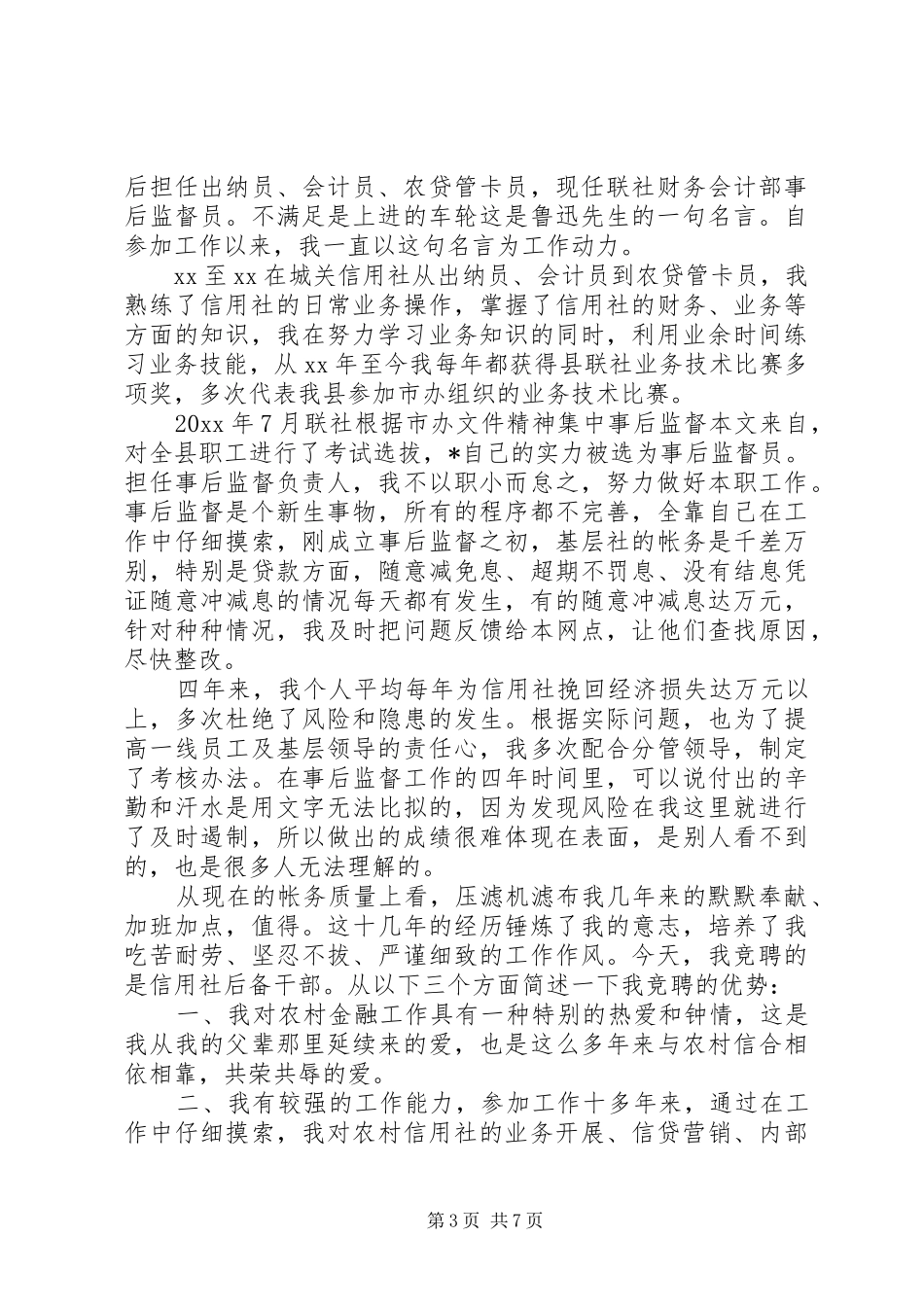 20XX年信用社竞聘演讲三篇_第3页