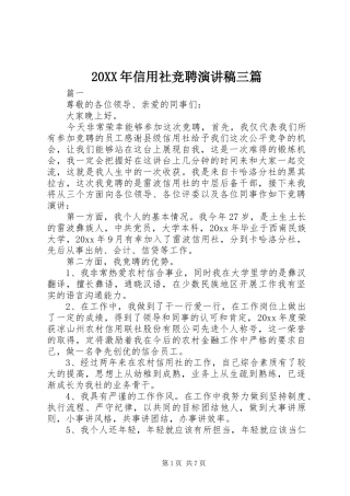 20XX年信用社竞聘演讲三篇