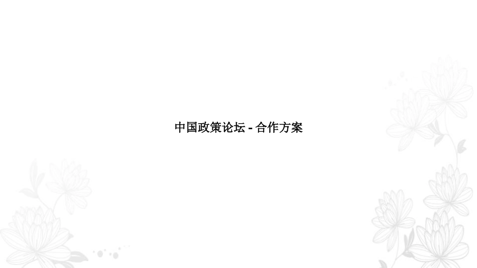 中国政策论坛主赞助方案_第1页