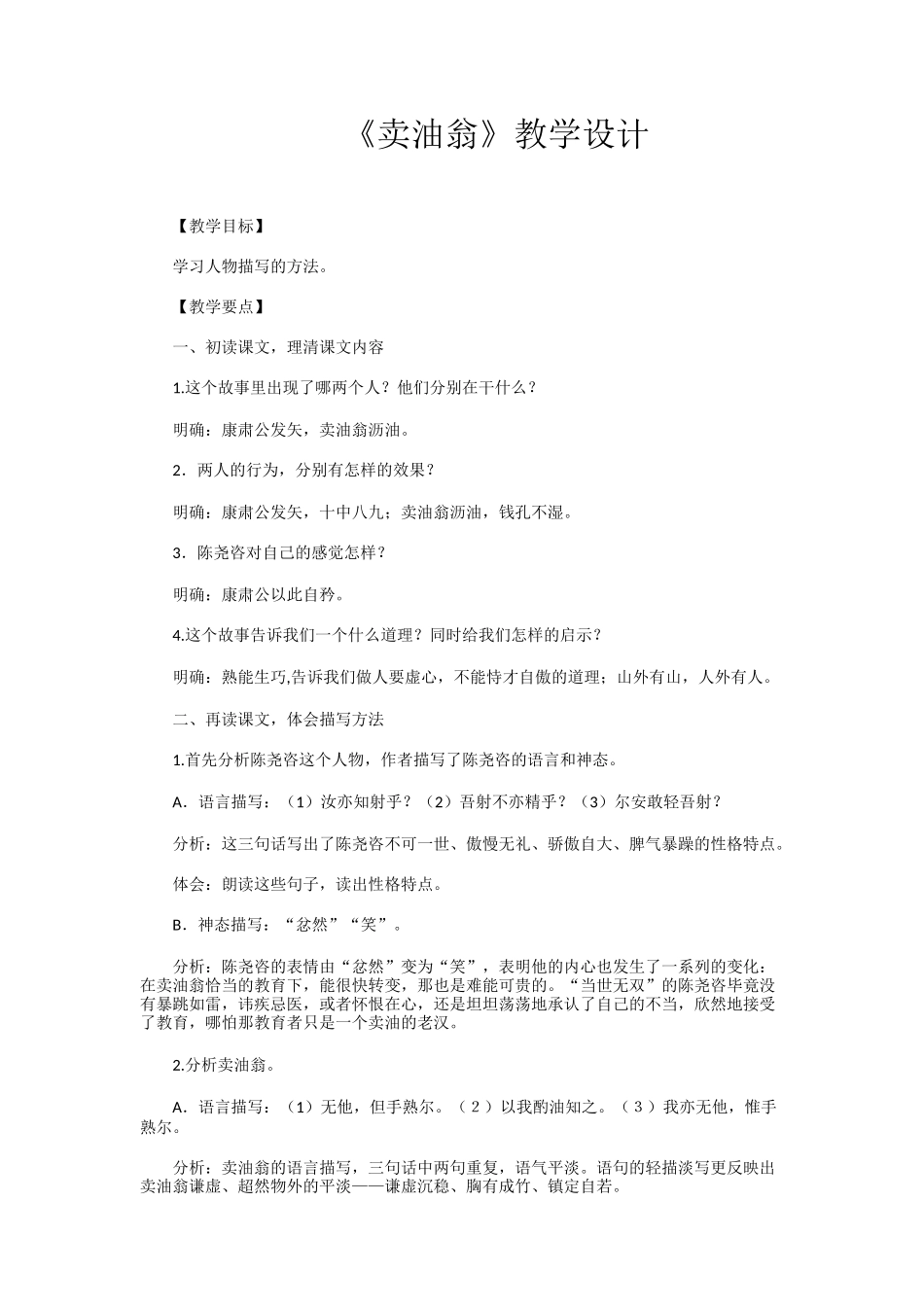 (部编)初中语文人教2011课标版七年级下册《卖油翁》教学设计-(2)_第1页