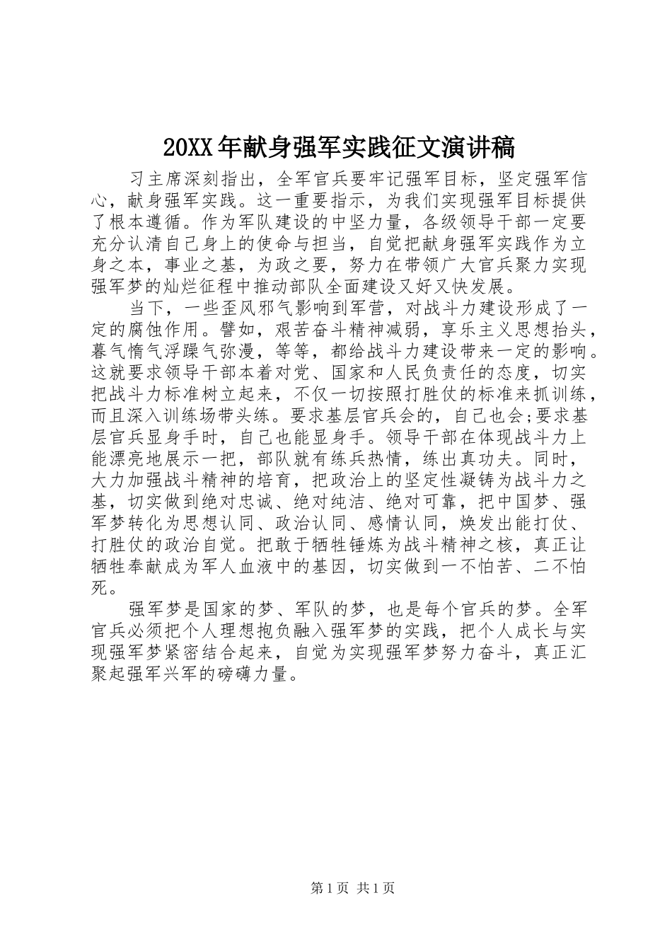 20XX年献身强军实践征文演讲_第1页