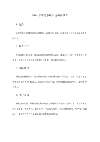 2024年驾考系统市场调查报告 