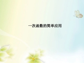 浙江省慈溪市横河初级中学八年级数学上册-7.4.2一次函数的图象课件