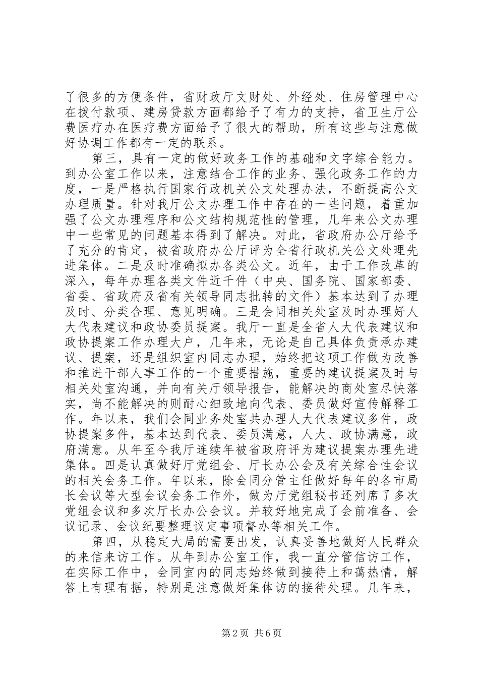 竞聘办公室主任演讲稿范文(30)_第2页