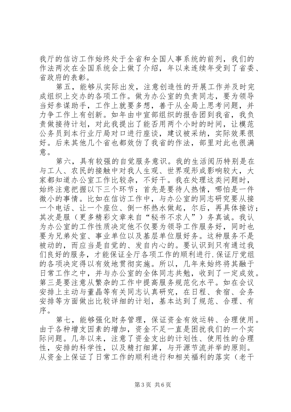 竞聘办公室主任演讲稿范文(30)_第3页