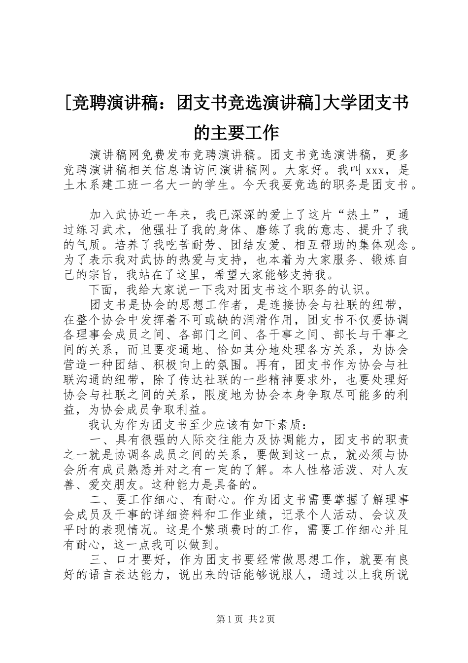 [竞聘演讲稿范文：团支书竞选演讲稿范文]大学团支书的主要工作_第1页