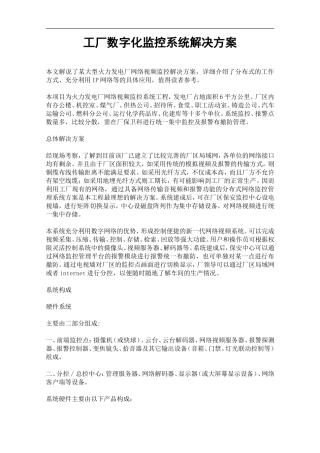 工厂数字化监控系统解决方案
