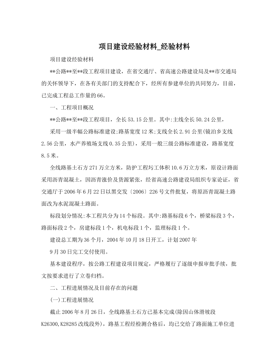项目建设经验材料-经验材料_第1页