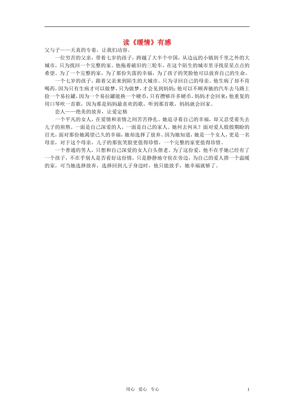 高中语文-读《暖情》有感作文素材_第1页