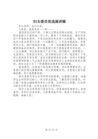 妇女委员竞选致辞演讲稿
