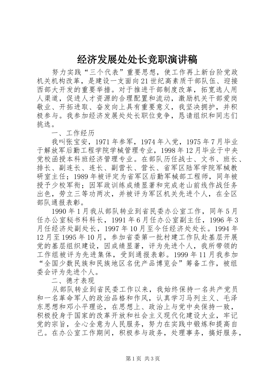 经济发展处处长竞职致辞演讲稿_第1页