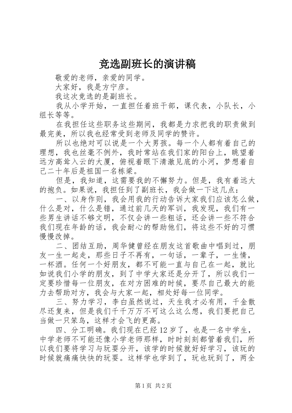 竞选副班长的演讲_第1页