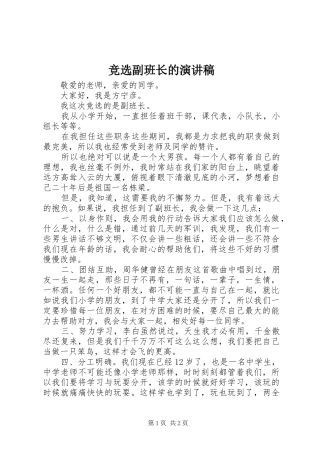 竞选副班长的演讲