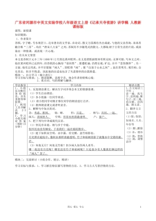 广东省河源市中英文实验学校八年级语文上册《记承天寺夜游》讲学稿-人教新课标版