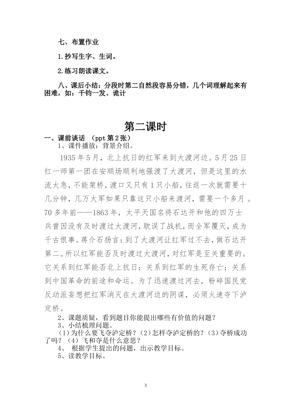 飞夺泸定桥教学设计_第3页