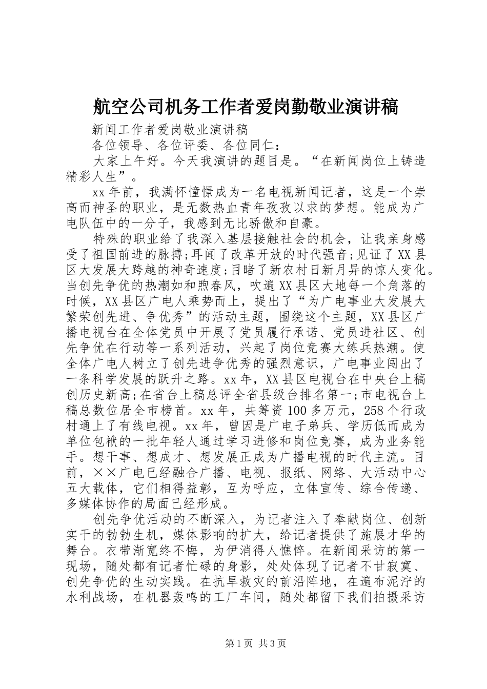 航空公司机务工作者爱岗勤敬业演讲_第1页