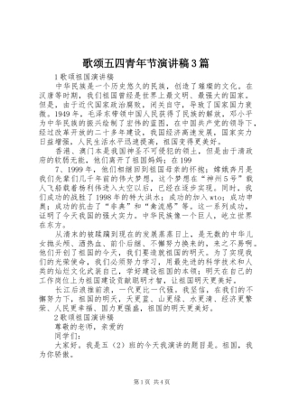 歌颂五四青年节演讲稿范文3篇