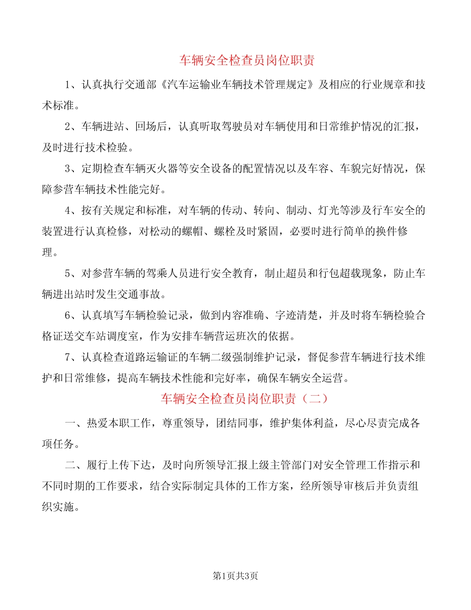 车辆安全检查员岗位职责(2) _第1页