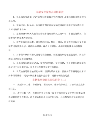 车辆安全检查员岗位职责(2) 