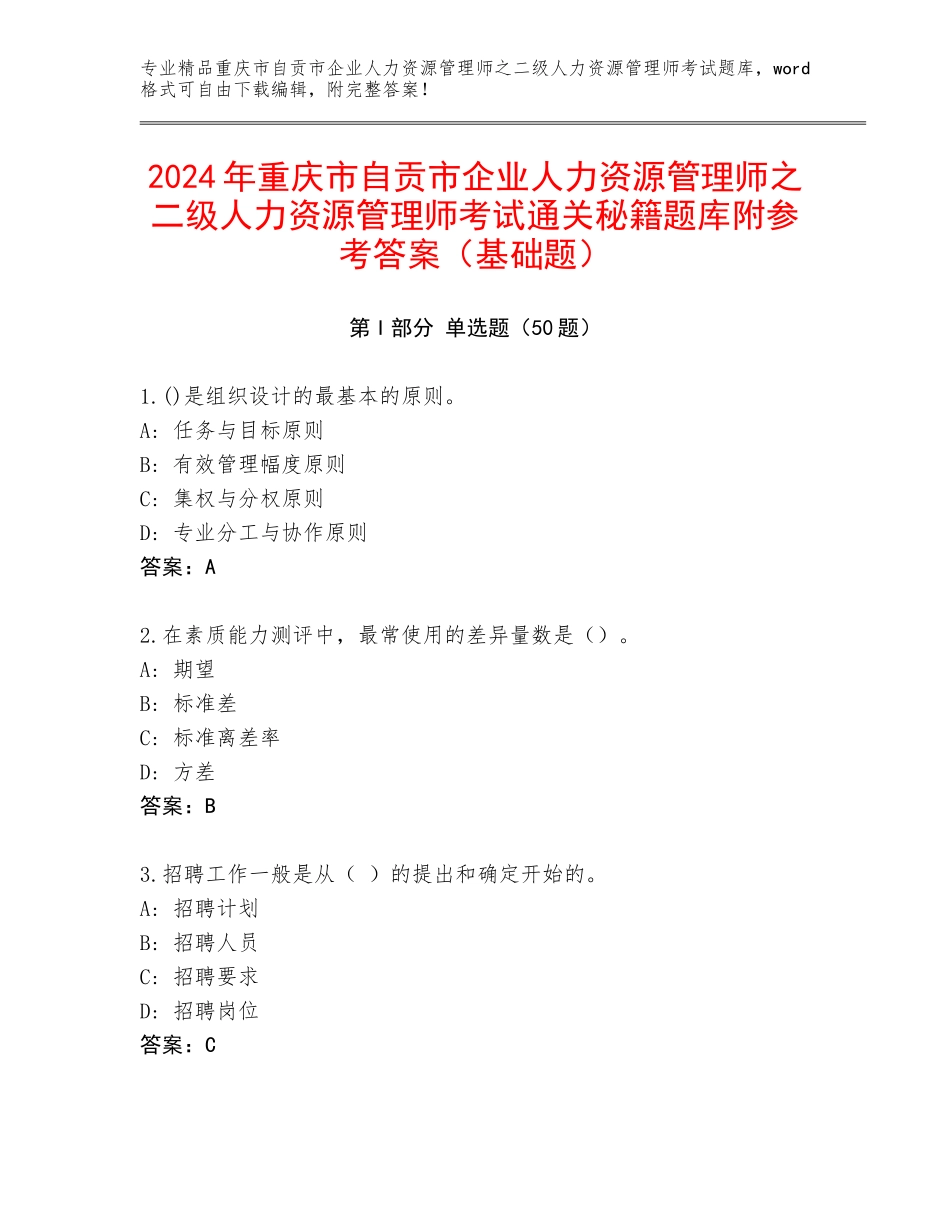 2024年重庆市自贡市企业人力资源管理师之二级人力资源管理师考试通关秘籍题库附参考答案（基础题）_第1页