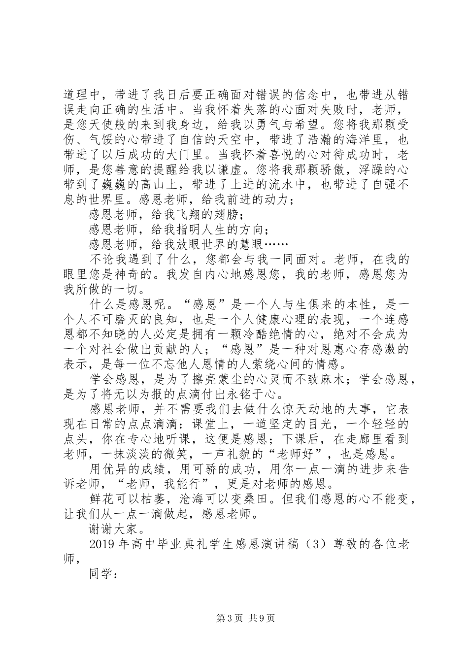 XX年高中毕业典礼学生感恩演讲稿范文_第3页