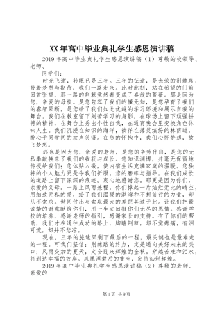 XX年高中毕业典礼学生感恩演讲稿范文