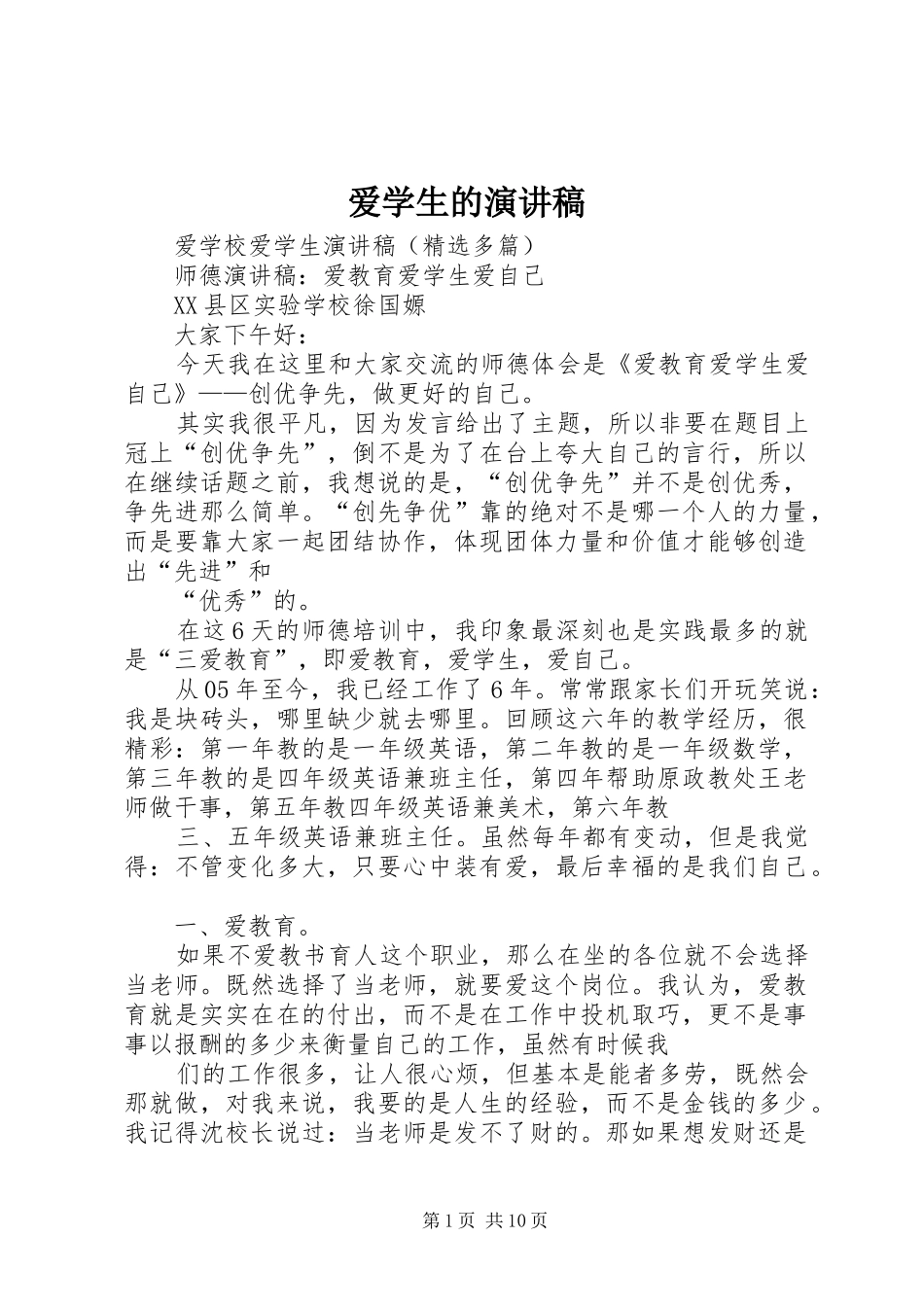 爱学生的演讲致辞_第1页