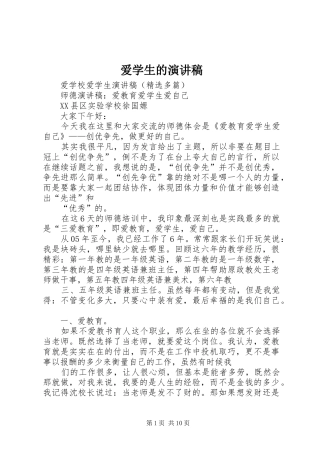 爱学生的演讲致辞