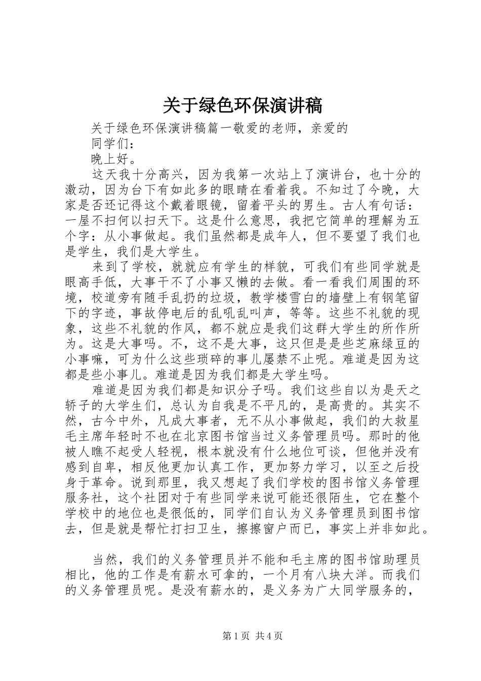 关于绿色环保演讲稿范文_第1页