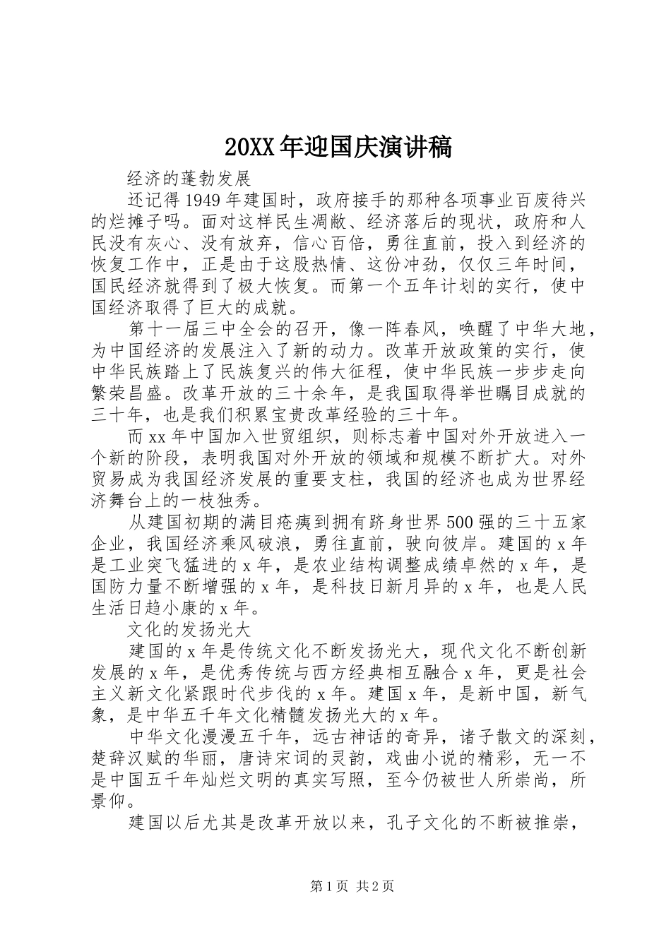 20XX年迎国庆演讲稿范文_第1页