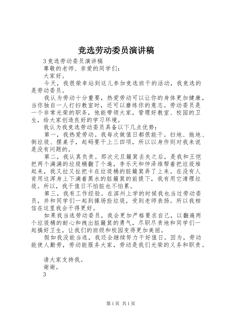 竞选劳动委员演讲稿范文_1_第1页