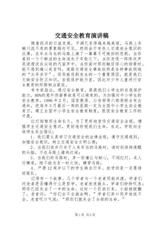 交通安全教育致辞演讲稿