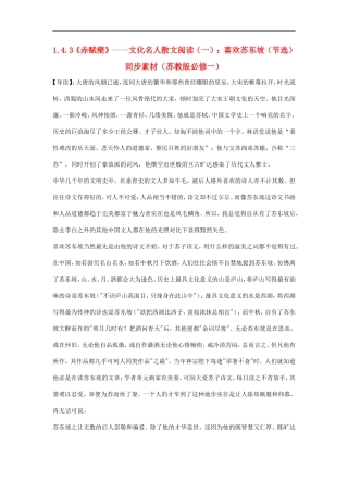 高中语文-1.4.3《赤赋壁》文化名人散文阅读(一)：喜欢苏东坡(节选)同步素材-苏教版必修1