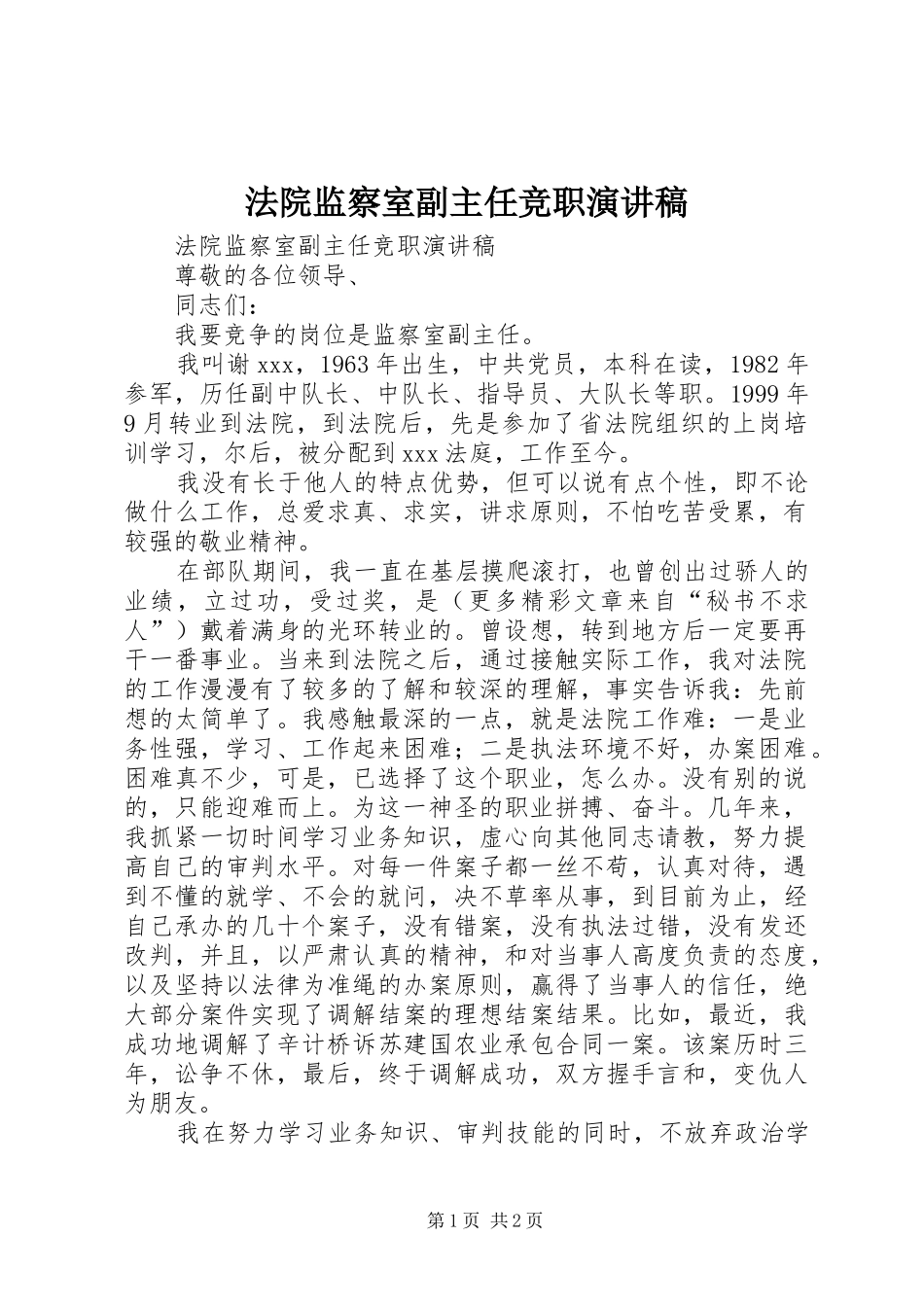 法院监察室副主任竞职演讲致辞_第1页